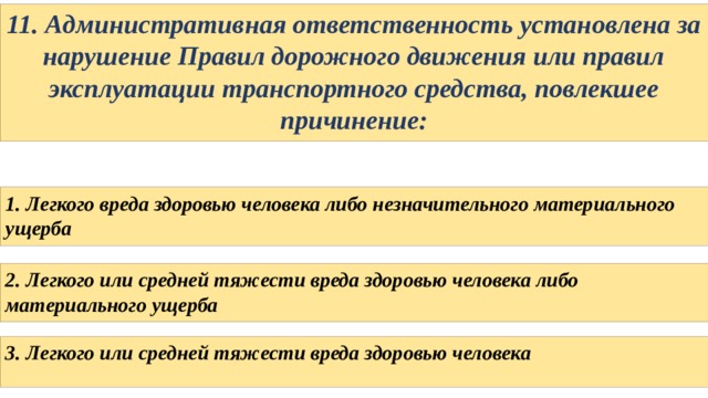 Ответственность предусмотрена за управление транспортным средством