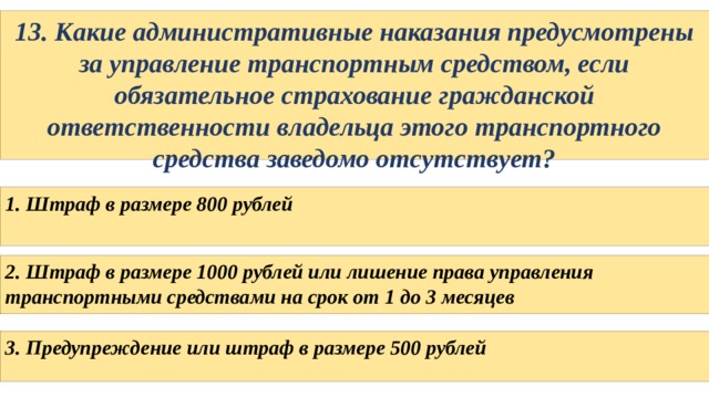 Какие административные наказания предусмотрены. Какие административные наказания предусмотрены за управления ТС. За управление ТС если обязательное страхование гражданской. Заведомо отсутствовал. Заведомо отсутствует это как.