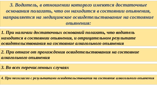 Наличие оснований полагать. Медицинское освидетельствование водителей на состояние опьянения. Водитель в отношении которого. Основания полагать в состоянии опьянения.