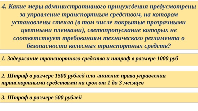 Не соответствует требованиям. Какие меры административного принуждения. Светопропускание которых не соответствует требованиям. Какие административные принуждения предусмотрены за. Какие меры административного принуждения за тонировку.