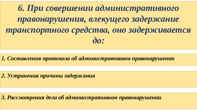 Правонарушением влекущем. При совершении административного правонарушения влекущего. При совершении адм правонарушения влекущего задержание ТС. Устранение причины задержания. Присовершения административного правонарушения влекающег.