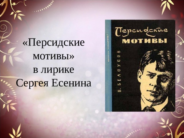 «Персидские мотивы»  в лирике Сергея Есенина   