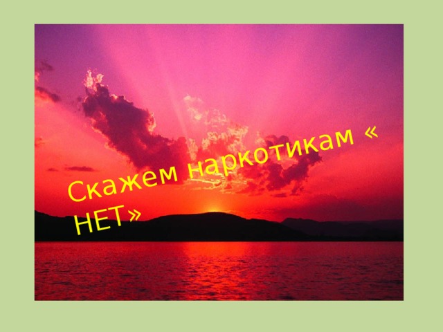 Скажем наркотикам « НЕТ» 