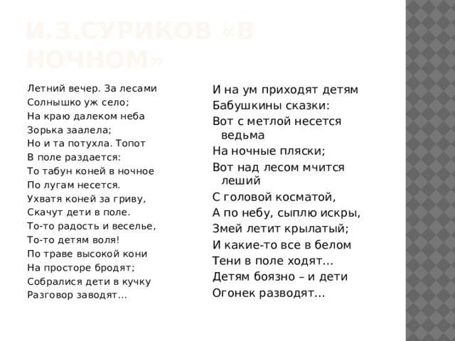 Зорька стихи. Суриков в ночном стих. Стих в ночном.