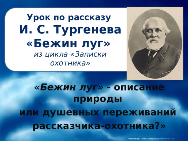 Скачать презентацию для класса Тургенев «Бежин луг» бесплатно