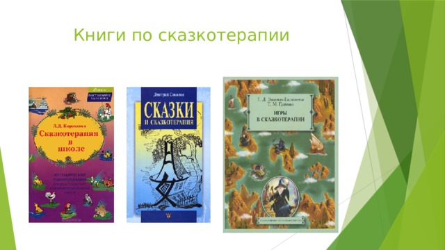 Психодиагностика через рисунок в сказкотерапии т д зинкевич евстигнеева д б кудзилов