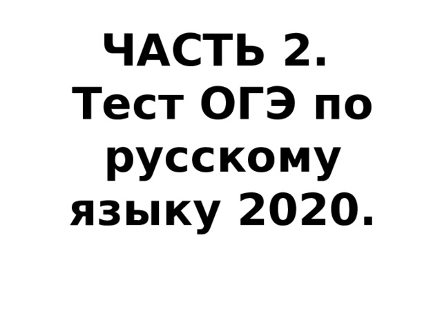 ЧАСТЬ 2. Тест ОГЭ по русскому языку 2020. 
