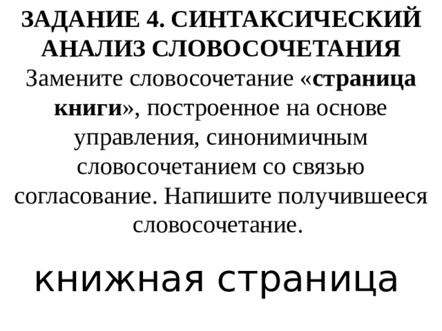 Замените словосочетание мозговая активность построенное на основе согласования синонимичным