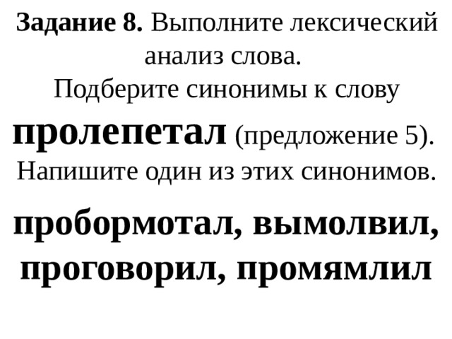 Подобрать синонимы анализ. Синоним к слову пролепетал. Лексический анализ слова пролепетал. Синоним к слову промямлил. Пробормотал синоним.