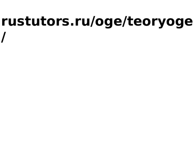 rustutors.ru/oge/teoryoge/ 