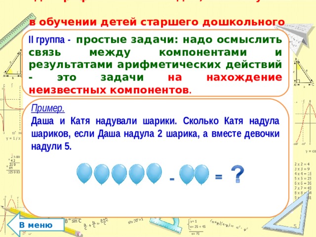 Решение арифметических задач. Виды арифметических задач. Структура арифметической задачи. Связь между компонентами и результатами арифметических действий. Арифметические задачи на нахождение неизвестных компонентов в ДОО.