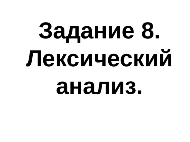 Задание 8. Лексический анализ. 