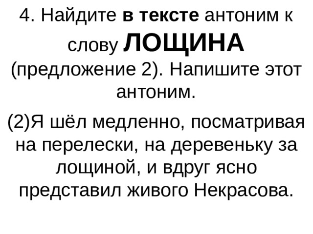 Слово лощина. Лощина антоним. Найдите в тексте антоним к слову Лощина. Лощина антоним предложение 2.