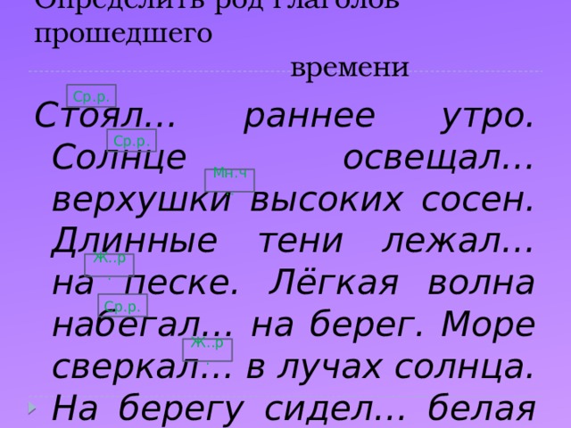 Месяц стоял высоко и озарял окрестность. Стояло раннее утро солнце освещало верхушки высоких сосен. Стояло раннее утро солнце освещало. Стояло раннее утро длинные тени лежали на песке. Карточка стояло раннее утро.