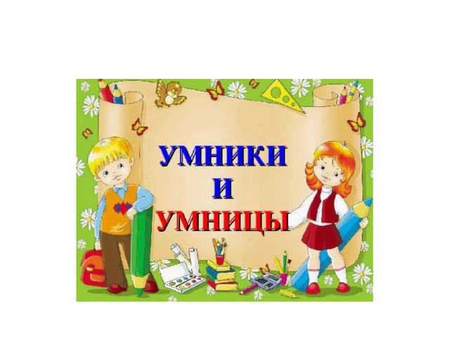 Умники и умницы презентация