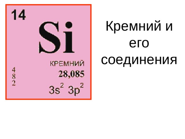 Кремний и его соединения 