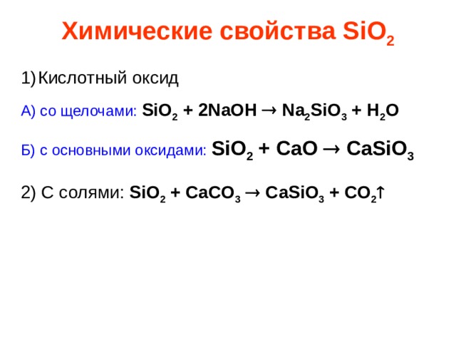Какой оксид sio 2. Оксид кремния химические свойства уравнения реакций. Химические свойства оксида кремния sio2. Sio2 химические свойства уравнения реакций. Химические свойства оксидов sio2 +NAOH.