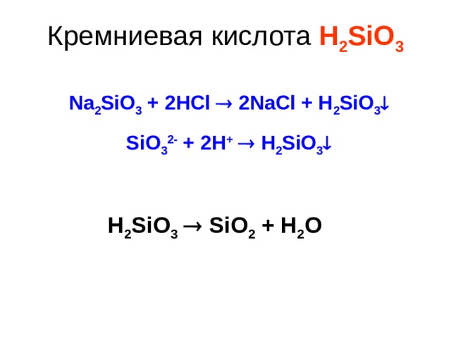 Sio hcl h. Na2sio3 HCL разб. Na2sio3+2hcl. H2sio3 реакции. Na2sio3+ HCL ионное.