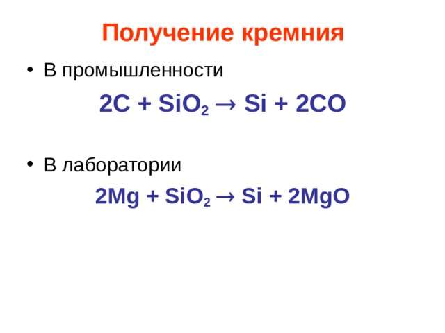 Sio2 c. Получение кремния в промышленности и лаборатории. Способы получения кремния в лаборатории. Лабораторный способ получения кремния. Промышленный способ получения кремния.