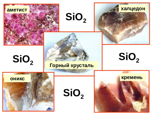 халцедон аметист SiO 2 SiO 2 SiO 2 Горный хрусталь кремень оникс SiO 2 