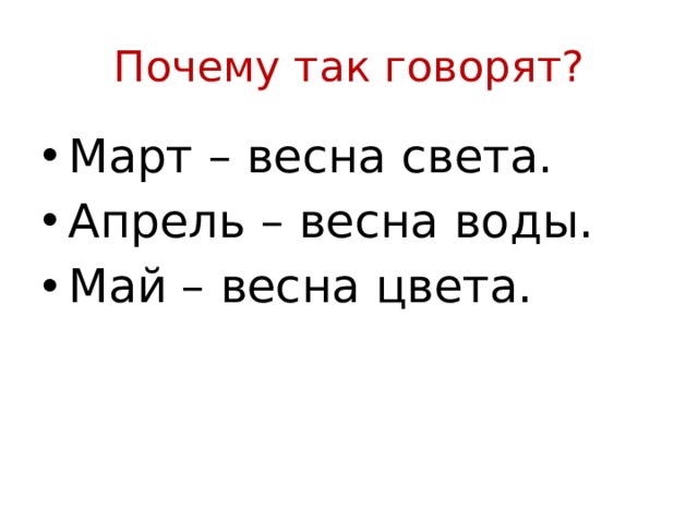 Почему так говорят? Март – весна света. Апрель – весна воды. Май – весна цвета. 