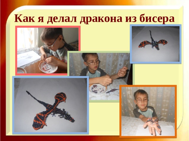 Как я делал дракона из бисера