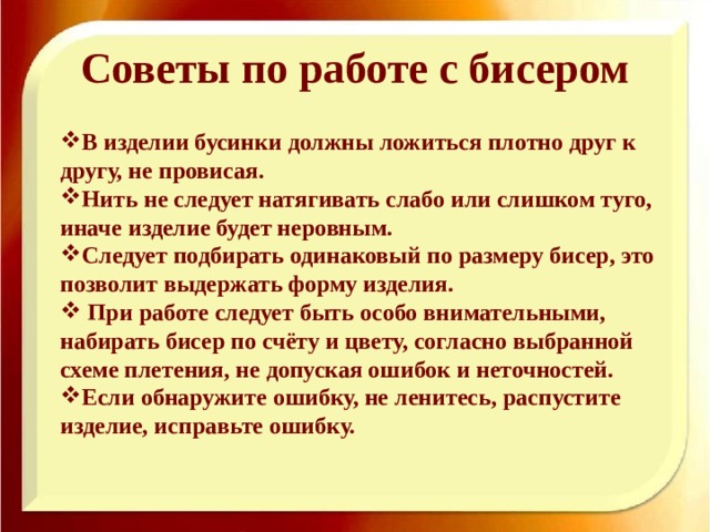 Советы по работе с бисером