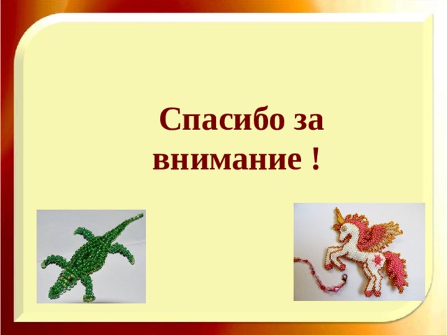 Спасибо за внимание !