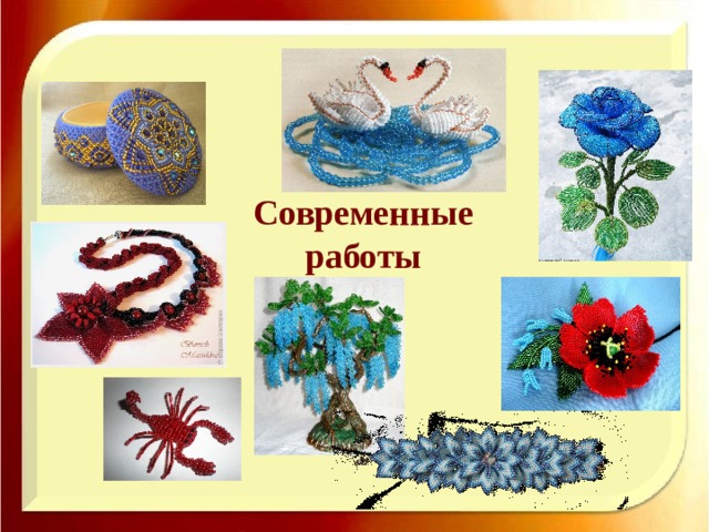 Современные работы