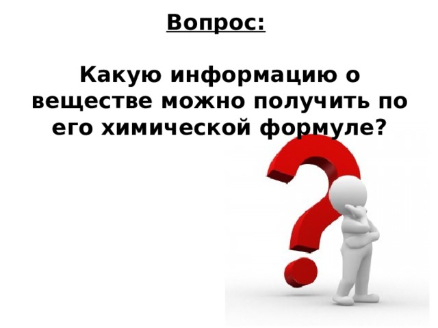 Вопрос:   Какую информацию о веществе можно получить по его химической формуле? 