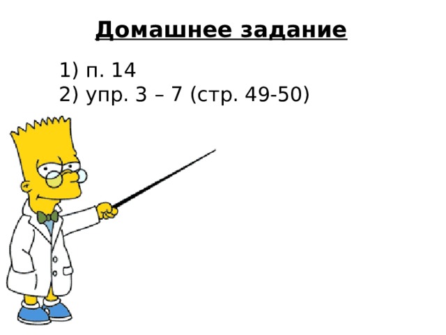 Домашнее задание  п. 14  упр. 3 – 7 (стр. 49-50) 