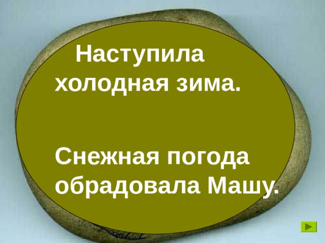  Наступила холодная зима.  Снежная погода обрадовала Машу. На лугу туман. На траву упала роса.  