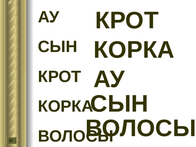 КРОТ АУ СЫН КРОТ КОРКА ВОЛОСЫ КОРКА АУ СЫН ВОЛОСЫ 