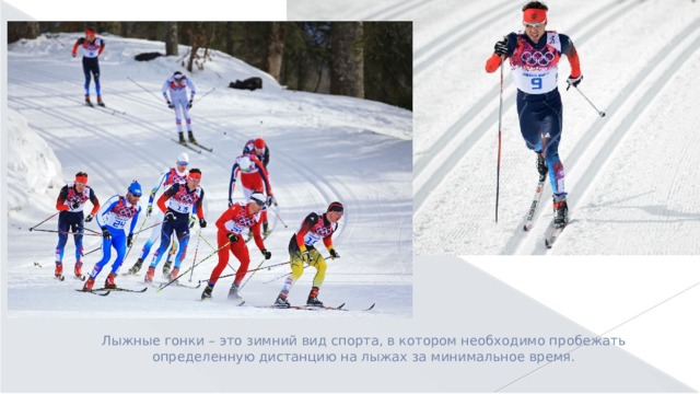 Лыжные гонки – это зимний вид спорта, в котором необходимо пробежать определенную дистанцию на лыжах за минимальное время. 