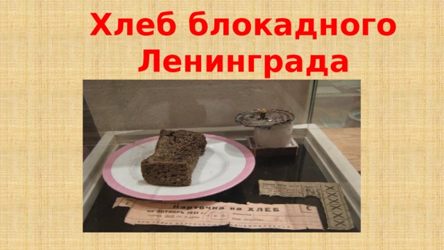 Хлеб блокадного Ленинграда 