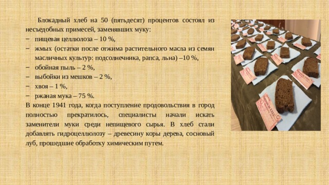 Проценты в хлебе. Блокадный хлеб презентация. Хлеб из целлюлозы в Ленинграде. Из чего состоял хлеб в блокадном Ленинграде. Пищевая Целлюлоза в блокадном хлебе.