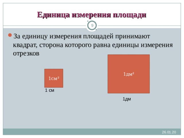 Выбери площадь. За единицу измерения площадей принимают. За единицу площади принимают площадь. За единицу измерения площади выбирают сторона которого равна. Выберите единицы измерения площади.