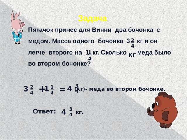 Масса 1 9. Пятачок принес для Винни 2 бочонка с медом. Масса 1 масса бочонка. Пятачок принёс для Винни 2 бочёнка с мёдом. Масса которого. Пятачок и задачи.