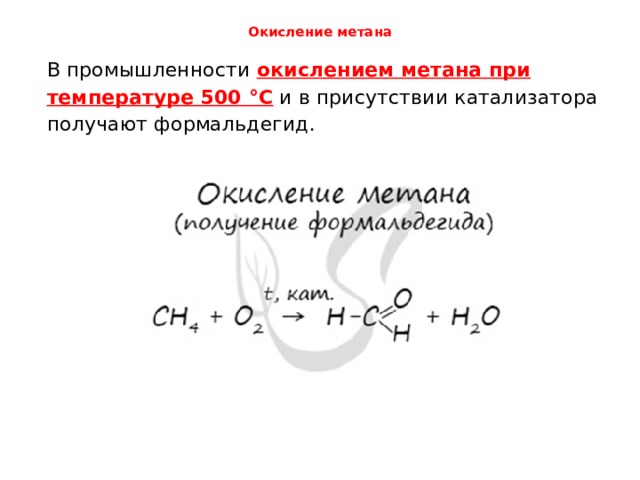 Окисление метана   В промышленности окислением метана при температуре 500 °C и в присутствии катализатора получают формальдегид. 