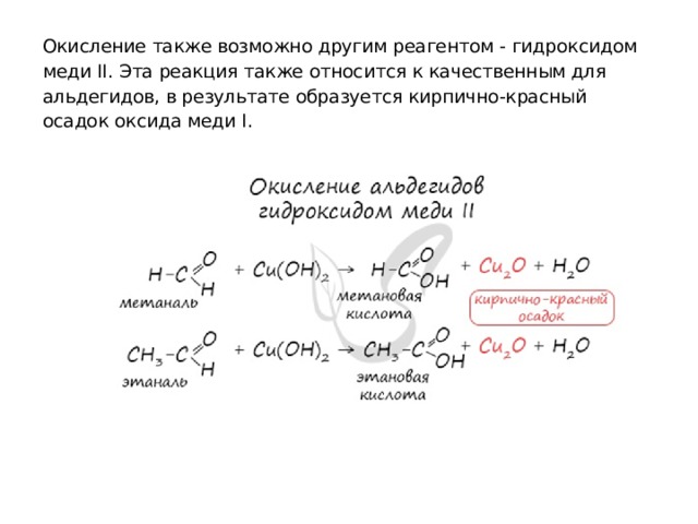 Окисление также возможно другим реагентом - гидроксидом меди II. Эта реакция также относится к качественным для альдегидов, в результате образуется кирпично-красный осадок оксида меди I. 