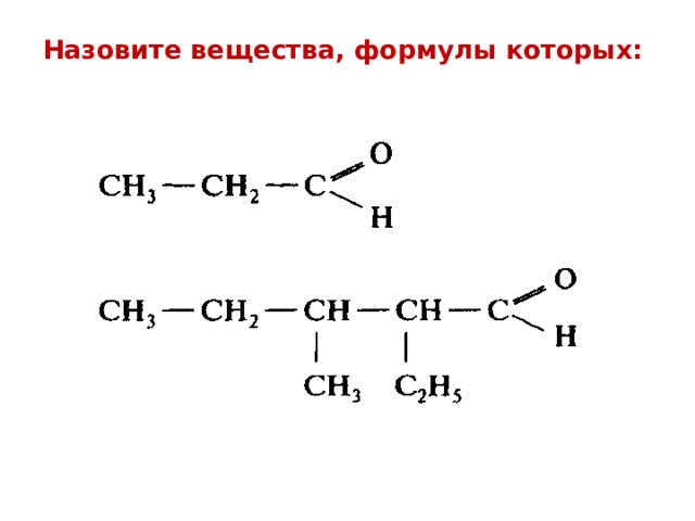 Метилпропаналь формула. Кетоны номенклатура. Назовите вещества формулы которых. Кетоны структурная формула. Кетоны формула.