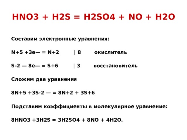 O2 4no2 2h2o 4hno3 реакция. H2s hno3 окислительно восстановительная. H2s hno3 окислительно восстановительная реакция. H2s hno3 h2so4 no2 h2o электронный баланс. H2s+o2 уравнение реакции ОВР.