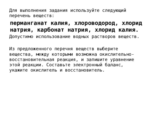 Для выполнения задания используйте следующий перечень веществ. Перманганат калия и хлорид натрия. Перманганат калия и карбонат натрия. Перманганат калия хлороводород хлорид натрия. Перманганат калия хлороводород хлорид натрия карбонат.