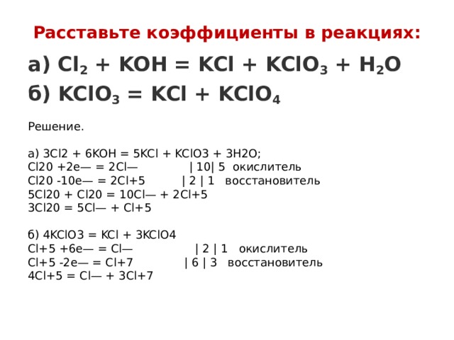 Продукты реакции cl2 koh. Cl2+Koh=KCL+kclo3+h2o полуреакции. Cl2 Koh метод полуреакций.