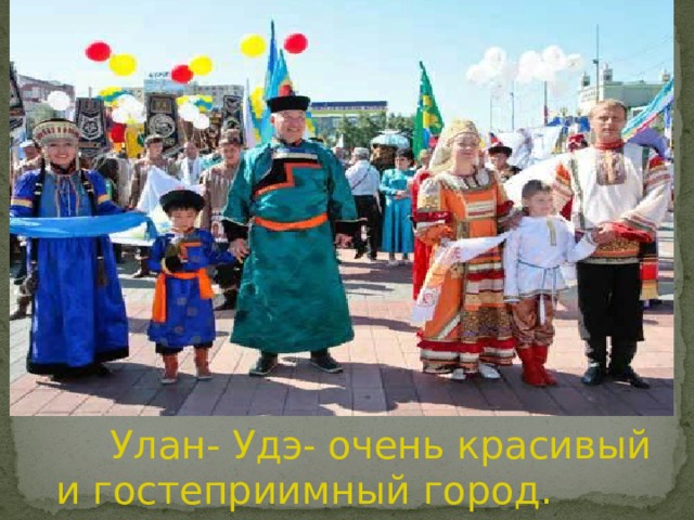  Улан- Удэ - очень красивый и гостеприимный город. 