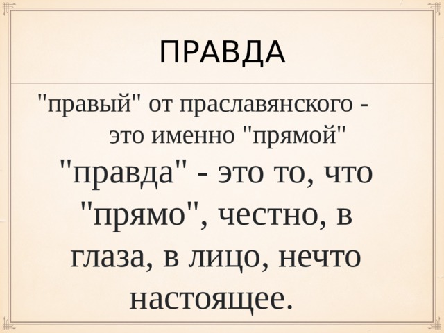 Презентация на тему правда и ложь 5 класс