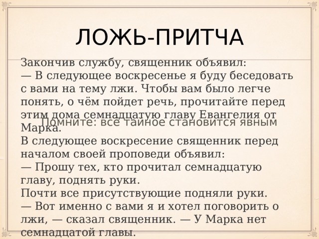 Слова связанные с человеком. Примеры лжи в литературе. Слова связанные с особенностями мировосприятия. Слова связанные с отношением между людьми. Произведения на тему лжи.