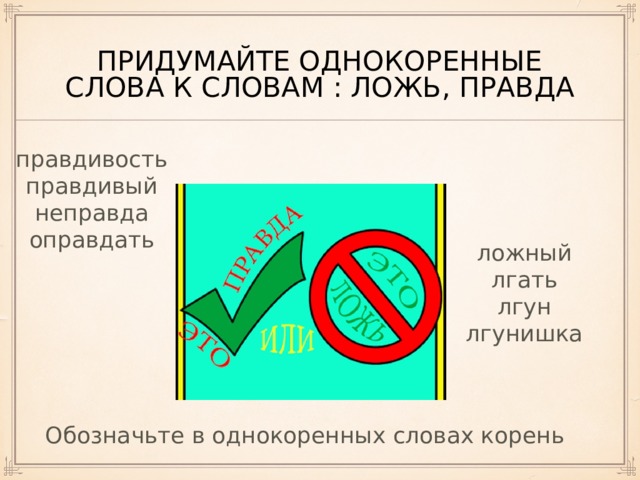 Слово правда слово ложь. Однокоренные слова к слову ложь 3 класс. Слова связанные с мировосприятием и отношением между людьми. Придумать однокоренные слова. Однокоренные слова к слову лгатьээ.