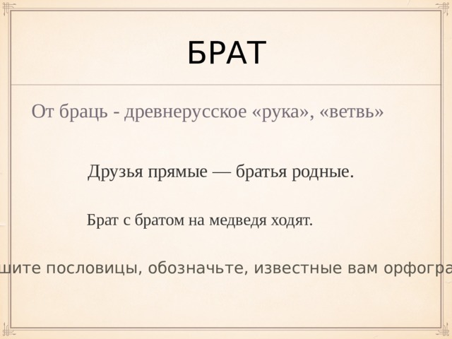 Брат предложение. Кто друг прямой прямой, тот брат родной. Пословица друзья братья родные прямые. Пословицы брат братец. Слова связанные с мировосприятием и отношением между людьми.