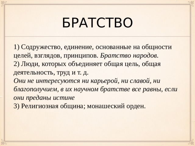 Определение слова 3. Братство это определение. Братство понятие слова. Братство это определение для детей. Братство это определение для детей 3 класса.